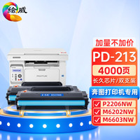 绘威PD-213易加粉硒鼓2支装(长久芯片)适用奔图PANTUM P2206 P2206NW M6202 M6202NW M6603NW打印机墨盒