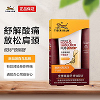 TIGER BALM 虎标 港版TigerBalm虎标颈肩酸痛霜颈肩舒特强