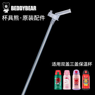 BEDDYBEAR 杯具熊 儿童保温杯原装吸嘴吸管1套组合装