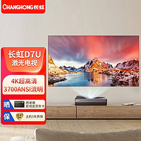 长虹（CHANGHONG） D7U 激光电视  100英寸 4K 3D 智能投影仪家用 3+64GB D7U （3700ANSI 运动补偿） 标配+英微92英寸电动黑珊抗光幕+上门安装