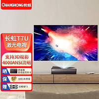 长虹（CHANGHONG） D7U 激光电视  100英寸 4K 3D 智能投影仪家用 3+64GB T7U（4000流明  运动补偿） 标配+J5.1豪华影院套装