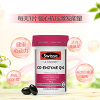 Swisse 斯维诗 澳洲Swisse斯维诗辅酶Q10胶囊复合营养活力呵护心脏150mg*50粒/瓶