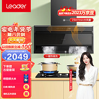 海尔（Haier）智家Leader  顶侧双吸抽油烟机灶具套装 23m?/min大吸力 挥手智控  5.2KW大火力IQ92D+QIGL2C