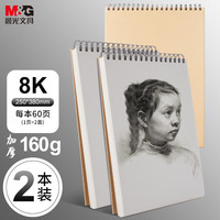 晨光(M&G)文具8K/60张牛皮纸素描本2本装 专业美术速写本素描纸 竖翻初学者绘画铅画本开学礼物