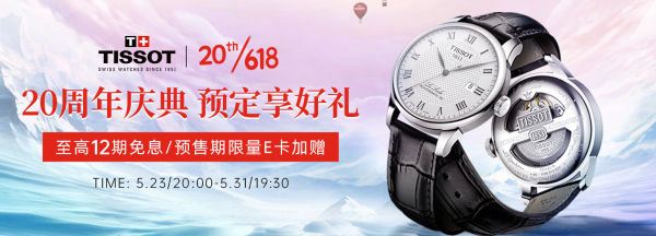 京东 天梭自营旗舰店 20周年庆典预定享好礼