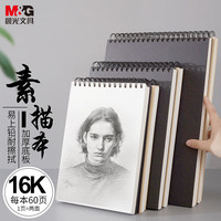 M&G 晨光 文具16K/60张素描本 专业美术速写本素描纸 竖翻初学者临摹绘画本铅画本 单本装