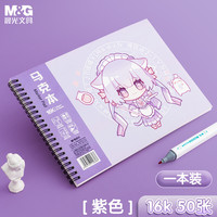 M&G 晨光 文具16K/50页马克笔专用本 卡通双线圈图画本美术本手绘本儿童涂鸦本绘画本 紫色 单本装考试必备