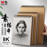 晨光 文具8K/60张牛皮纸素描本 专业美术速写本素描纸