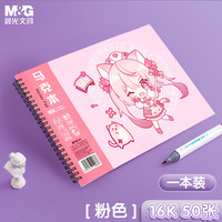 M&G 晨光 文具16K/50页马克笔专用本 卡通双线圈图画本美术本手绘本儿童涂鸦本绘画本 粉色 单本装考试必备