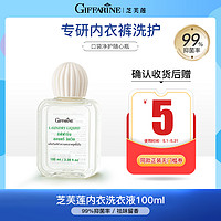 GIFFARINE 芝芙莲 内衣洗衣液旅行装100ml