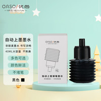 优尚(OASO)自动上墨钢笔墨水黑色 大白续墨器 学生文具套装礼物配件