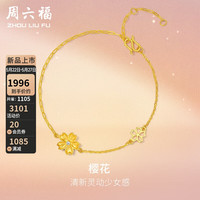 周六福 ZHOU LIU FU 珠宝5G工艺足金钻石手链女款樱花W0711594 16+3cm