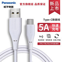 Panasonic 松下 Type-C数据线 5A快充 1m 白色