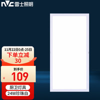 雷士 NVC   Lighting照明 ）厨房led集成吊顶卫生间平板嵌入厨卫面板灯珍珠白24W正白300*600