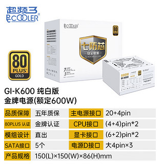 PCCOOLER 超频三 GI-K600 金牌直出电源 白色