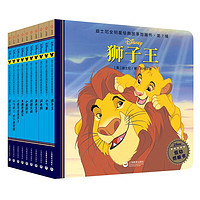 《迪士尼全明星经典故事图画书·第7辑》精装（狮子王等10册）