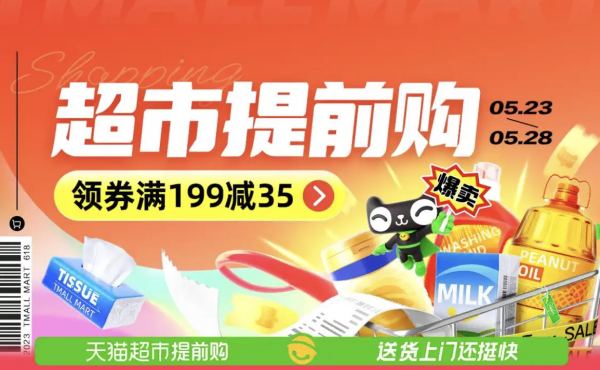 天猫超市 618提前购主会场