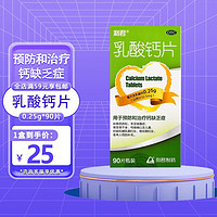 利君 乳酸钙片 0.25g*90片 用于预防和治疗钙缺乏症 1盒装