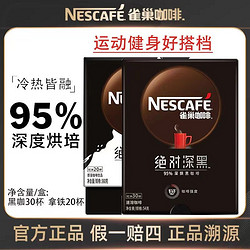 Nestlé 雀巢 深黑95%速溶黑咖啡1.8g*8条罗布斯塔咖啡豆研磨高温烘焙