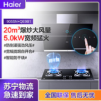 海尔(Haier)抽油烟机 侧吸式油烟机 有效风 22立方500pa挥手智控3D立体拢烟一键热熔洗家用E900C25U1 20风量905SN+防干烧灶9B1天然气