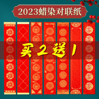 2023兔年蜡染万年红对联纸过年手写空白新款无字春联专用自写宣纸加厚新年七言春节红纸大红斗方洒金书法作品 加厚蜡染对联纸 138*23cm 百福款 3副七言