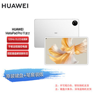 HUAWEI 华为 MatePad Pro 11英寸 标准版 120Hz高刷 骁龙870 平板电脑 8+256GB WIFI 晶钻白