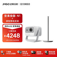 坚果（JMGO）N1 三色激光云台投影 投影仪家用办公 智能家庭影院 N1投影仪+球型落地支架