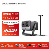 JMGO 坚果 N1 Pro 三色激光云台投影仪+T型落地支架套装