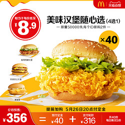 McDonald's 麦当劳 美味汉堡随心选 40次券 电子券