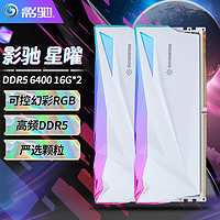 GALAXY 影驰 DDR5星曜系列ARGB马甲内存条高端电脑游戏超频内存条支持个人送保 CL32 海力士A-Die