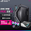 ROG 玩家国度 龙神三代240/360一体式CPU水冷散热器 ARGB灯效 华硕水冷 创世神机箱+龙神3 360ARGB+雷神1200W