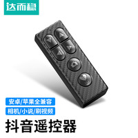 达而稳 手机遥控器蓝牙控制器抖音手机拍照自拍神器录像懒人刷视频翻页
