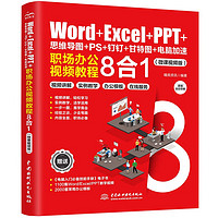 《Word+Excel+PPT+思维导图+PS+钉钉+甘特图+电脑加速：职场办公视频教程8合1》