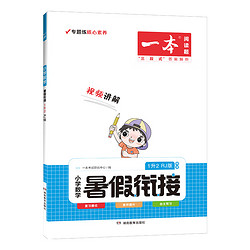 《一本·暑假衔接数学》（2023版、年级任选）