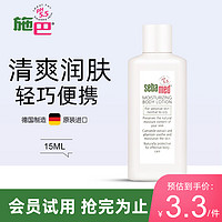 sebamed 施巴 清爽润肤乳 全身补水保湿 润肤膏 保湿膏 清爽润肤15ml