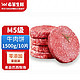 希菲 M5级原切牛肉饼1500g/10片纯牛肉饼无添加谷饲牛肉饼750g