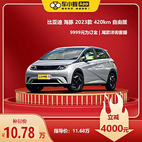 BYD 比亚迪 海豚2023款420km自由版 新能源车420km 车小蜂汽车新车订金