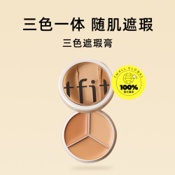 TFIT 三色遮瑕膏盘15g遮盖斑点痘印脸部暇疵泪沟提亮推荐