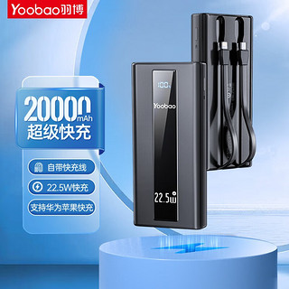 Yoobao 羽博 充电宝22.5W超级快充20000毫安 黑色 自带充电线