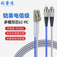 优普连 电信级铠装光纤跳线LC-FC 2米多模双芯带铠尾纤 防鼠咬凯甲钢丝抗压抗拉