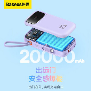 BASEUS 倍思 自带双线充电宝20000毫安时支持22.5W超级快充Q电便携手提移动电源试用华为苹果小米手机 紫色