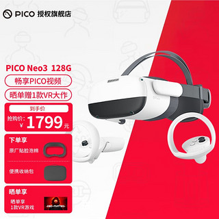 PICO Neo 3 先锋版 VR眼镜 一体机（3664*1920、90Hz、128GB）