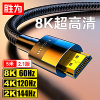 移动端：shengwei 胜为 HDMI线2.1版8K/60Hz高清线兼容HDMI2.0 笔记本电脑机顶盒显示器投影仪视频连接线 5米AHH4050G