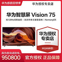 HUAWEI 华为 Vision智慧屏 75英寸超薄全面屏 4K超高清120Hz液晶平板电视