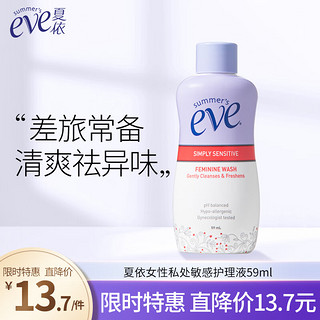 夏依 eve 女性专用洗液 59ml敏感肌私密处护理液 差旅便携装日常呵护