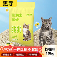 惠寻 京东自有品牌 柠檬味原矿膨润土猫砂20斤 低尘快速结团10kg猫