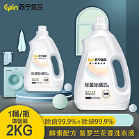 苏宁宜品 【2KG】苏宁宜品除菌除螨香氛洗衣液2KG*1瓶装持久留香深层洁净低泡易漂香水级香氛