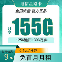 CHINA TELECOM 中国电信 星路卡9元155G全国流量不限速（首冲50元用半年）