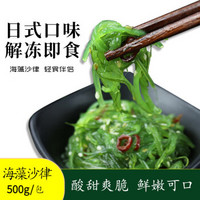 MPDQ 调味裙带菜即食 海草沙律 500g/袋