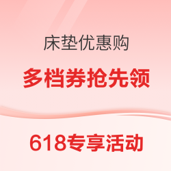618床垫优惠购 多档专项补贴券抢先领！